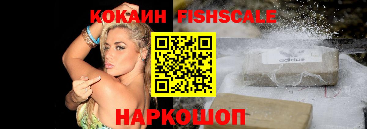 Кокаин Fish Scale  COCAIN Перу  Вход с VPN  Белогорск 
